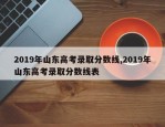 2019年山东高考录取分数线,2019年山东高考录取分数线表