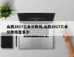 山西2017三本分数线,山西2017三本分数线是多少