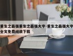 重生之最强重生之最强大亨-重生之最强大亨全文免费阅读下载