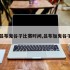吕布鬼谷子比赛时间,吕布加鬼谷子