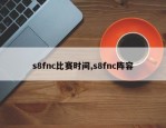 s8fnc比赛时间,s8fnc阵容