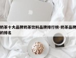 奶茶十大品牌奶茶饮料品牌排行榜-奶茶品牌的排名