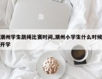 潮州学生跳绳比赛时间,潮州小学生什么时候开学