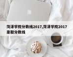 菏泽学院分数线2017,菏泽学院2017录取分数线