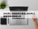 2022年二级建造师分数线,2022年二级建造师分数线公布