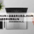 2022年二级建造师分数线,2022年二级建造师分数线公布