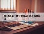2014河南一本分数线,2014河南本科线