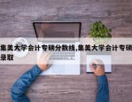 集美大学会计专硕分数线,集美大学会计专硕录取