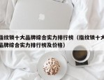 指纹锁十大品牌综合实力排行榜（指纹锁十大品牌综合实力排行榜及价格）