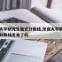 东南大学研究生复试分数线,东南大学研究生复试分数线出来了吗