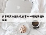 南审研究生分数线,南审2021研究生招生简章