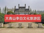 当涂县太白镇文旅深度融合：李白文化引领新旅游体验与消费模式转变