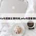 wta马德里比赛时间,wta马德里赛程
