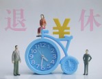 2025 年起渐进式延迟退休年龄，15 年时间调整法定退休年龄，你准备好了吗？