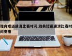雅典短道速滑比赛时间,雅典短道速滑比赛时间安排