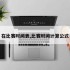 在比赛时间表,比赛时间计算公式