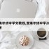 澄海华侨中学分数线,澄海华侨中学2021高考