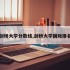 剑桥大学分数线,剑桥大学国际排名