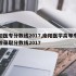 南阳医专分数线2017,南阳医学高等专科学校录取分数线2017
