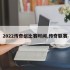 2022传奇组比赛时间,传奇联赛