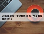 2017年静海一中分数线,静海一中录取分数线2019