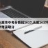 太原市中考分数线2017,太原2017年中考录取分