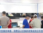 国家发改委：消费品以旧换新政策成效显现，汽车、家电等销量快速增长