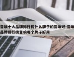 音响十大品牌排行榜什么牌子的音响好-音响品牌排行榜音响哪个牌子好用