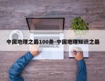 中国地理之最100条-中国地理知识之最