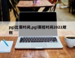 pgi比赛时间,pgi赛程时间2021规则