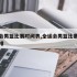 全运会男篮比赛时间表,全运会男篮比赛时间表安排