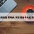 河南建业比赛时间,河南建业今天比赛结果