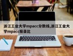 浙江工业大学mpacc分数线,浙江工业大学mpacc报录比