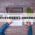 剑桥大学分数线是多少,剑桥大学收分线