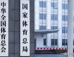 国家体育总局召开警示教育会，强调坚决清除五类腐败分子