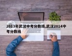 2013年武汉中考分数线,武汉2014中考分数线