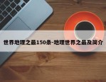 世界地理之最150条-地理世界之最及简介