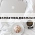 暨南大学历年分数线,暨南大学2020分数