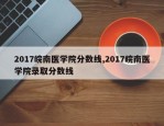 2017皖南医学院分数线,2017皖南医学院录取分数线