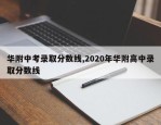 华附中考录取分数线,2020年华附高中录取分数线