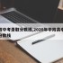 华附中考录取分数线,2020年华附高中录取分数线