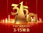 2025年315晚会曝光行业乱象：食品安全、公共安全、金融安全等领域的违法行为