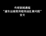 国务院多部门联合调查罐车运输食用植物油乱象问题