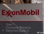 德国5700亿美元资管巨头售空埃克森美孚股份，因其气候目标存疑