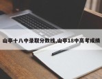 山亭十八中录取分数线,山亭18中高考成绩