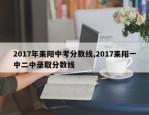 2017年耒阳中考分数线,2017耒阳一中二中录取分数线