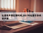 杜塞世乒赛比赛时间,2017年杜塞尔多夫世乒赛