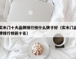 实木门十大品牌排行榜什么牌子好（实木门品牌排行榜前十名）