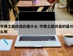 学佛之最终目的是什么-学佛之最终目的是什么呢