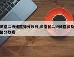 湖南二级建造师分数线,湖南省二级建造师及格分数线